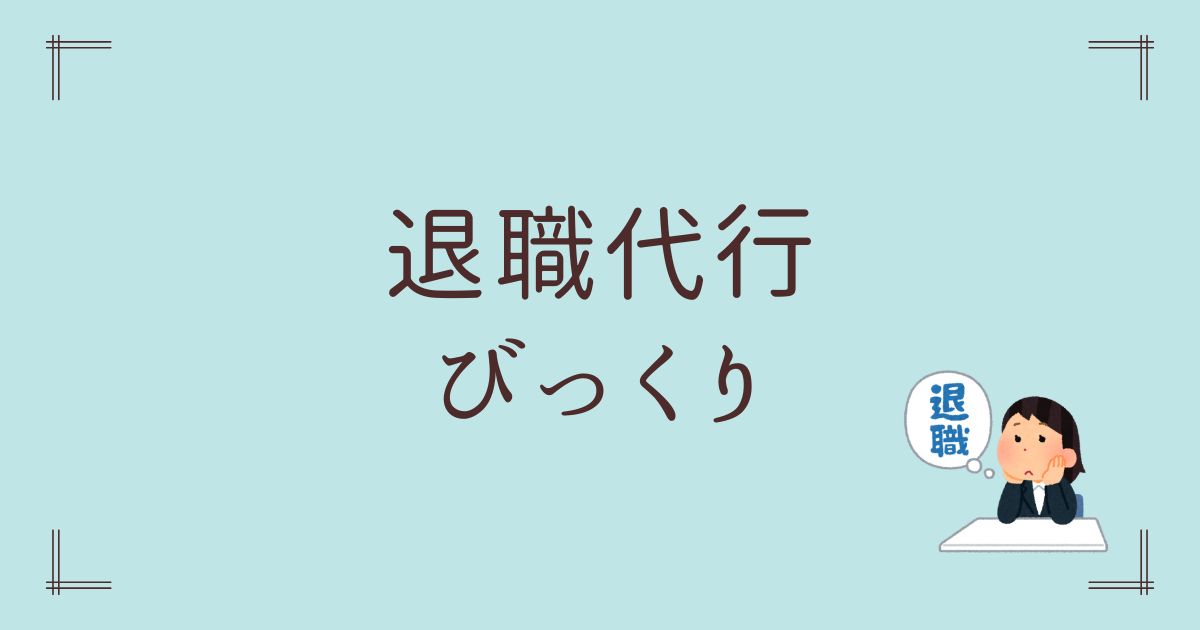 退職代行びっくり