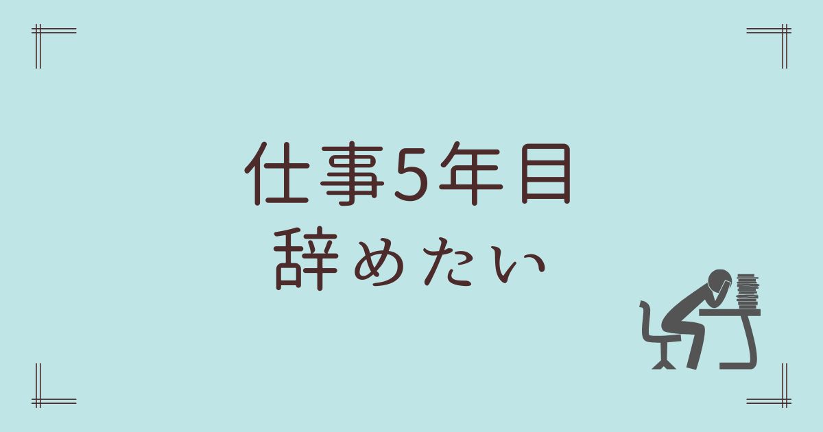 仕事5年目辞めたい
