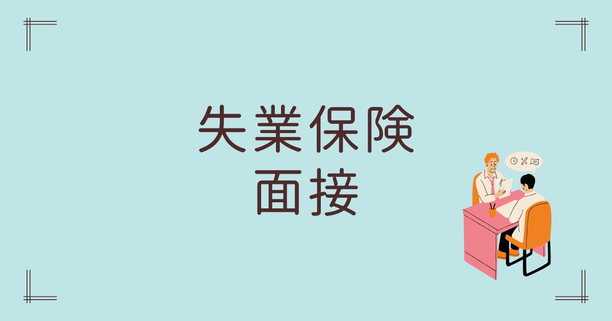 失業保険面接