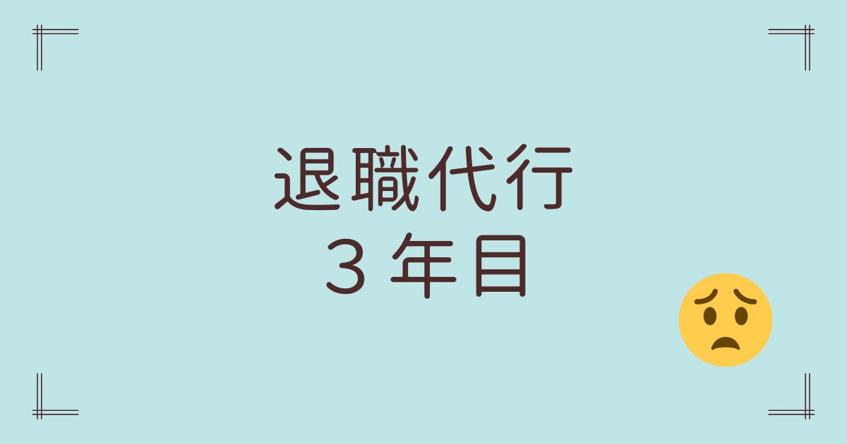 退職代行3年目