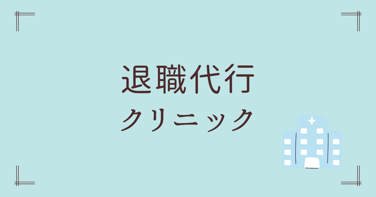 退職代行クリニック