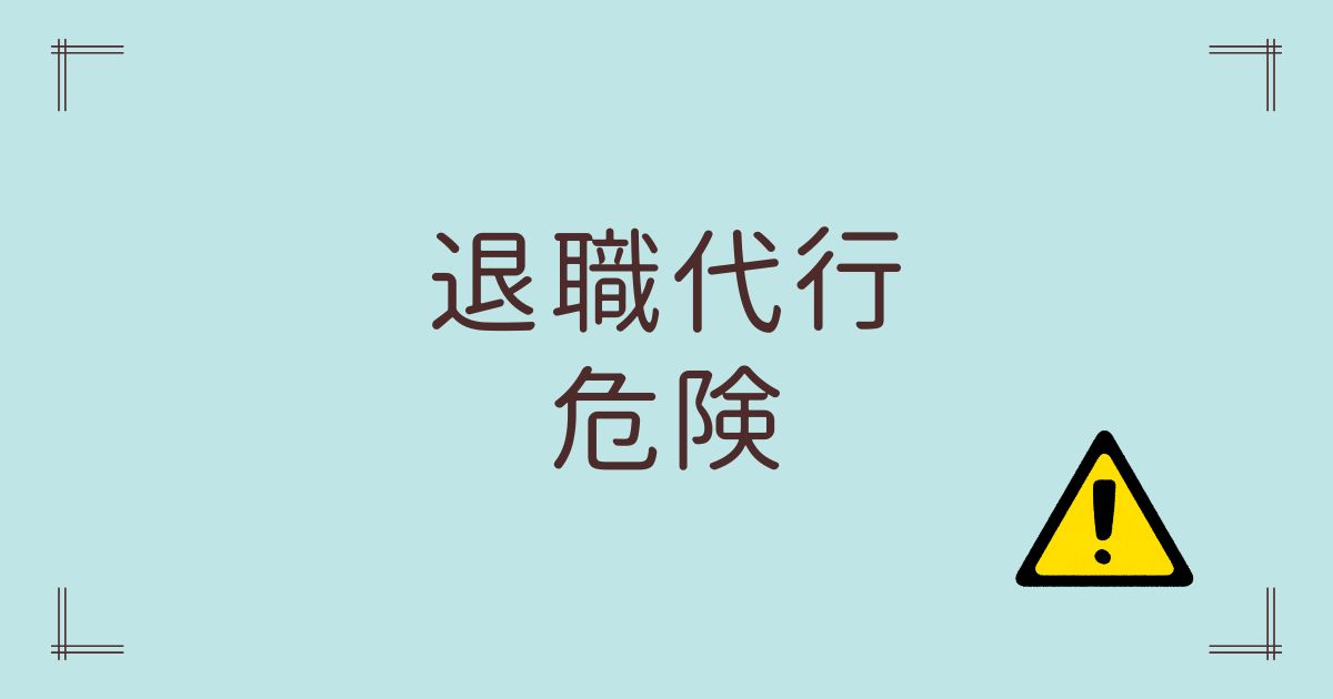 退職代行危険