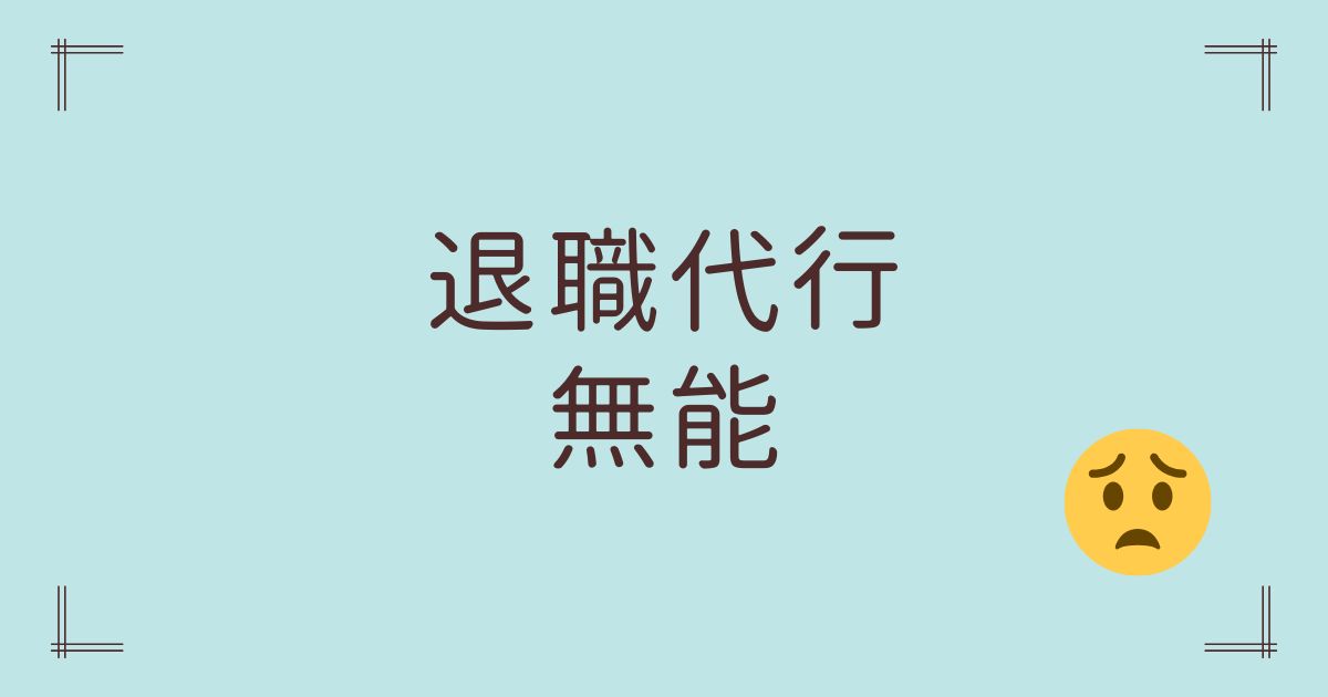 退職代行無能