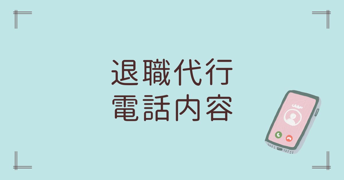 退職代行電話内容