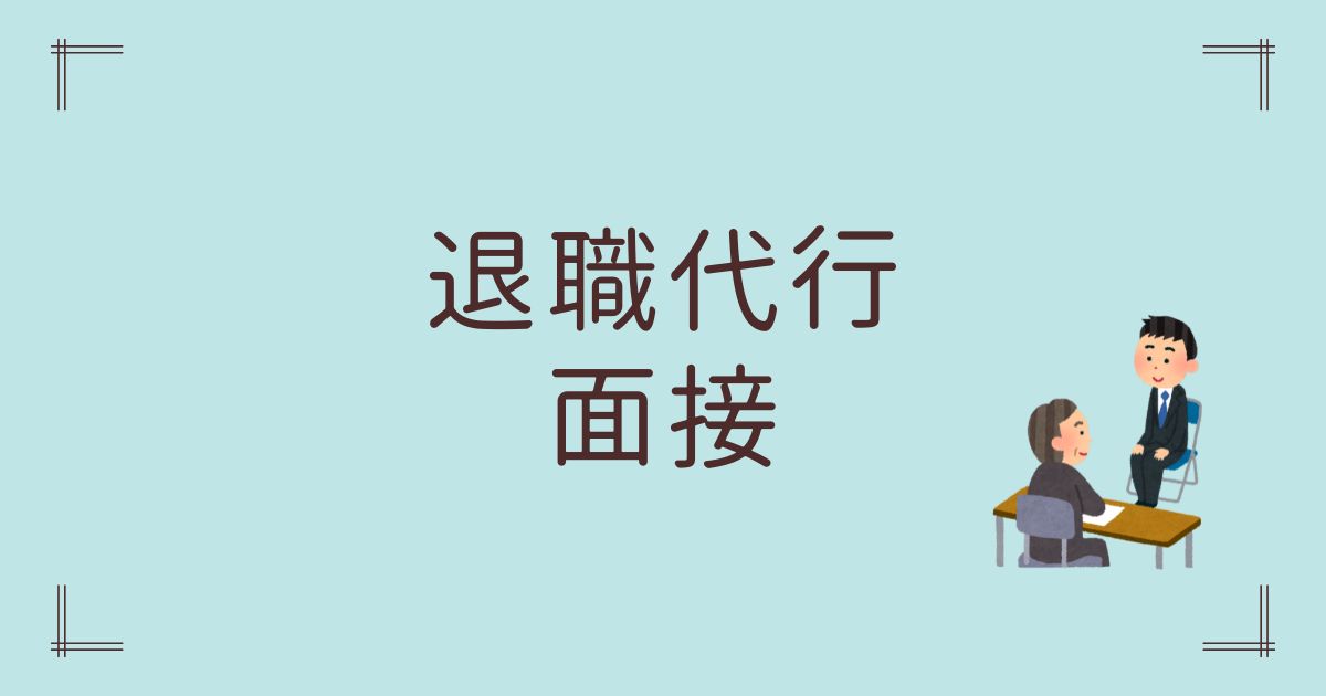 退職代行面接
