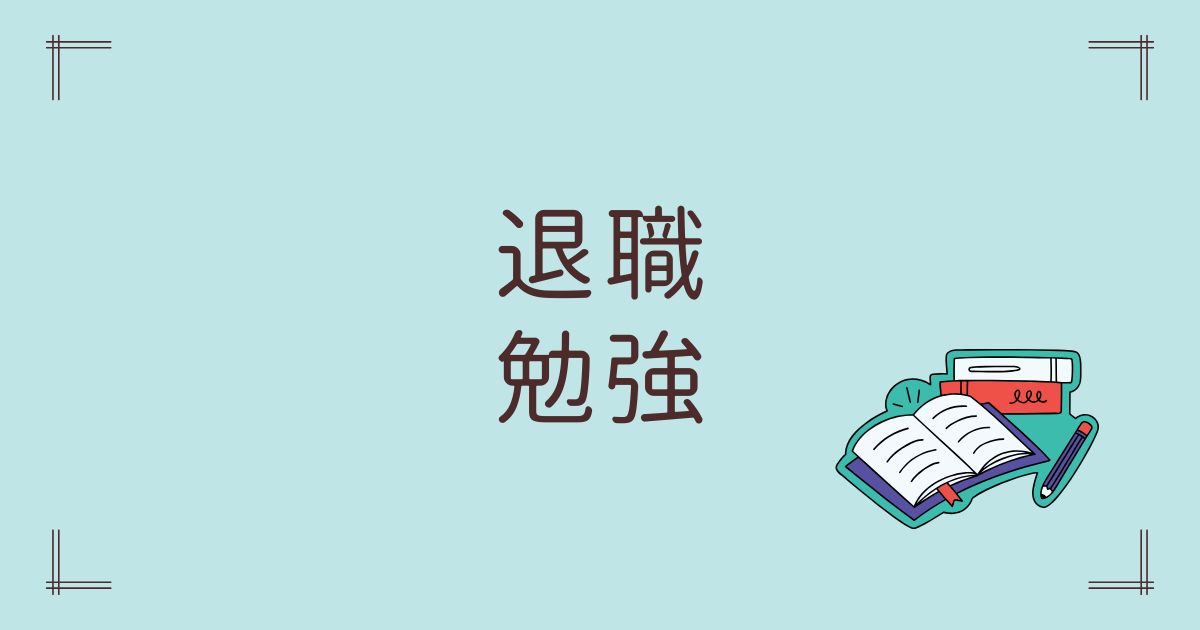 退職勉強