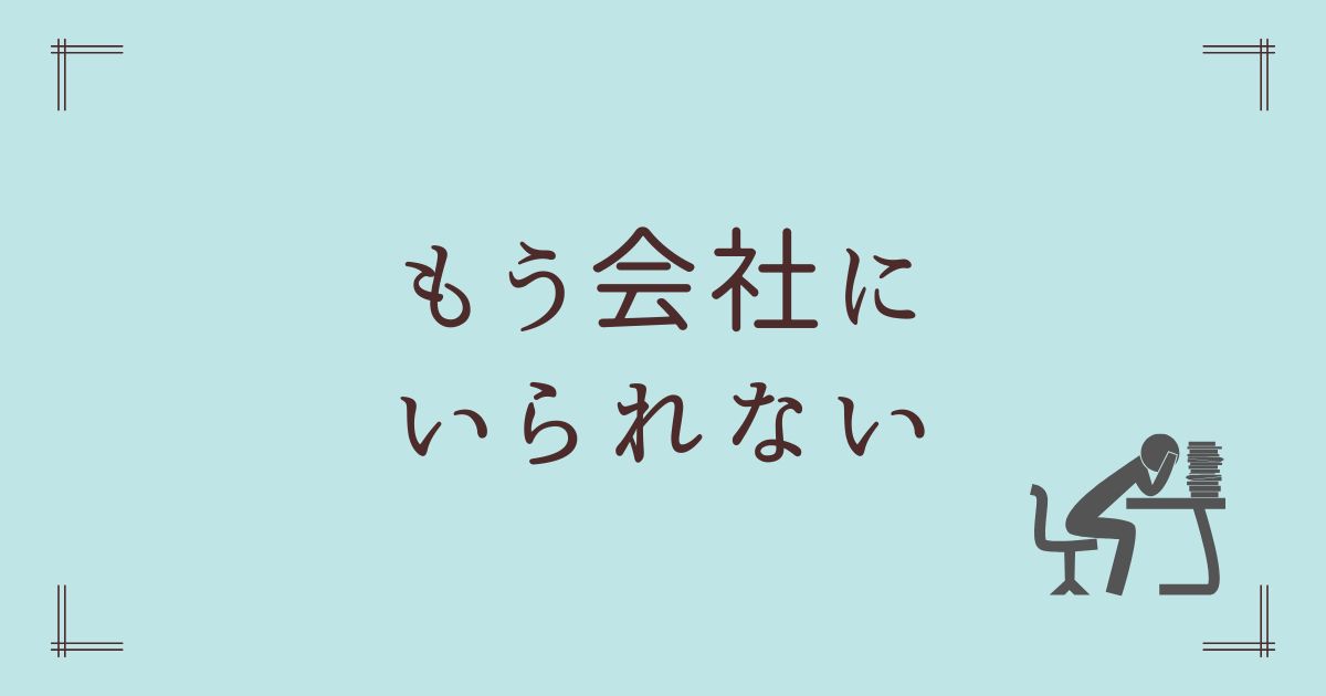 もう会社にいられない
